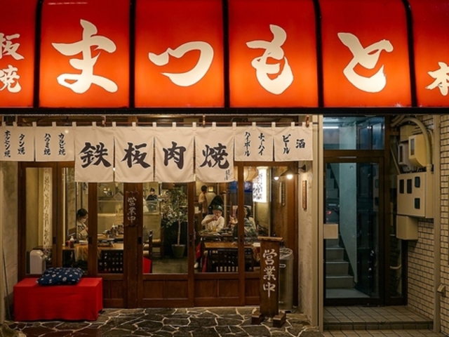 鉄板肉焼まつもと本店の写真1