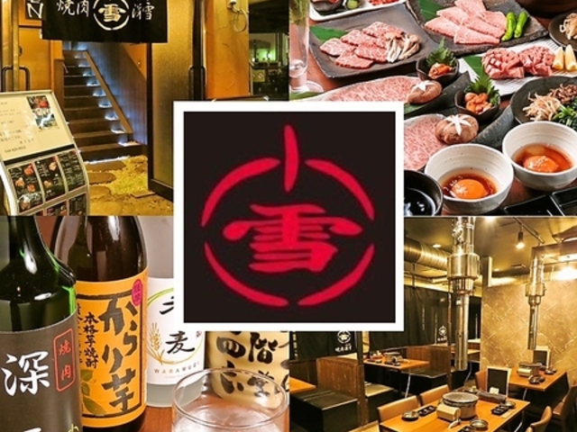 焼肉 深雪の写真1