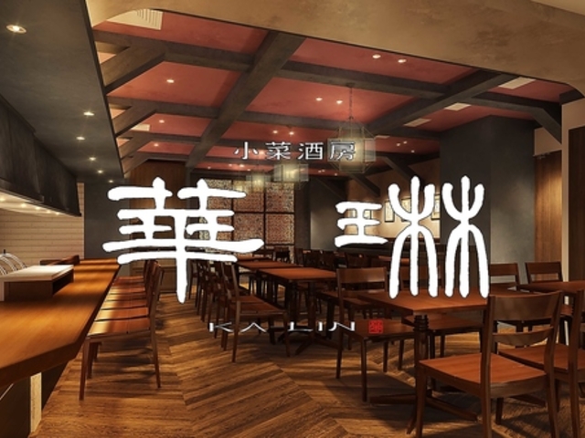 ニユートーキヨー 華琳 数寄屋橋店の写真1