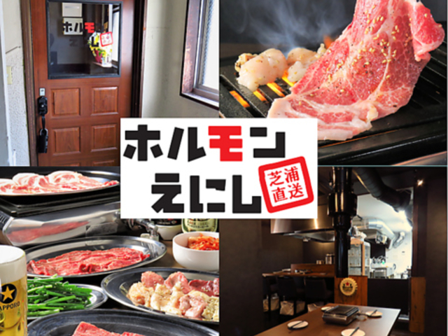 焼肉 ホルモンえにし 青物横丁の写真1