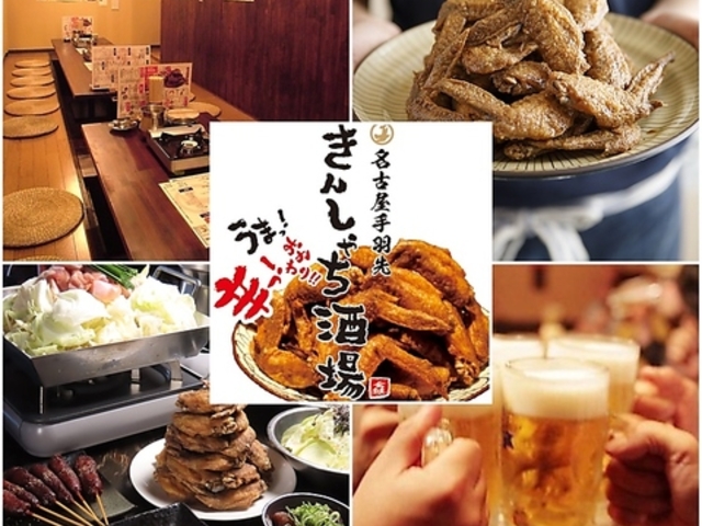 手羽先きんしゃち酒場 金沢駅前店の写真1