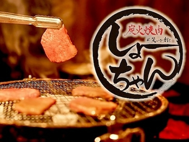 炭火焼肉しょーちゃんの写真1