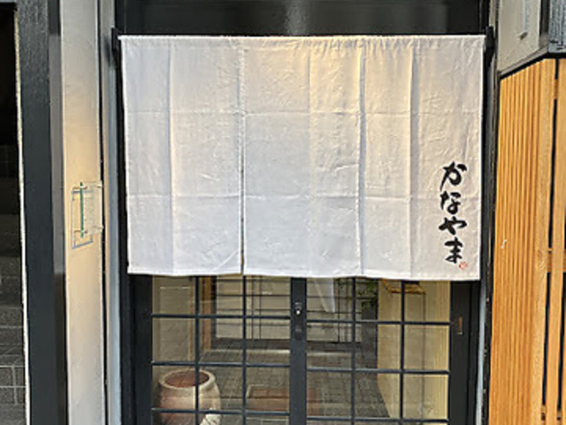 かなやまの写真1