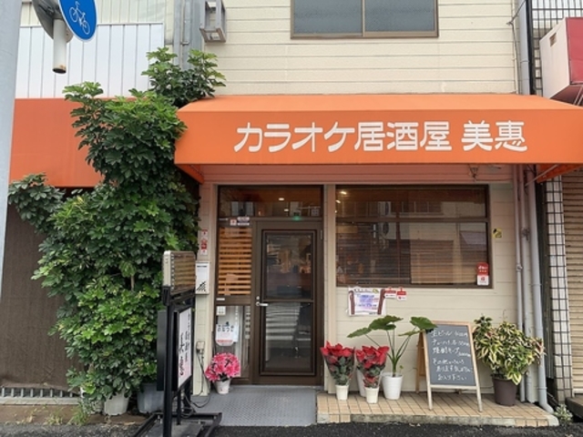 カラオケ居酒屋 美恵の写真1