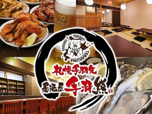 居酒屋 手羽熊 清田店の写真1