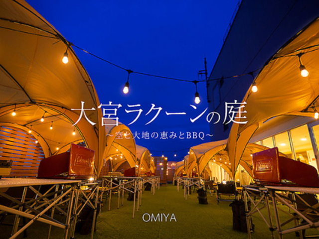 大宮ラクーンの庭 空と大地の恵みとBBQの写真1