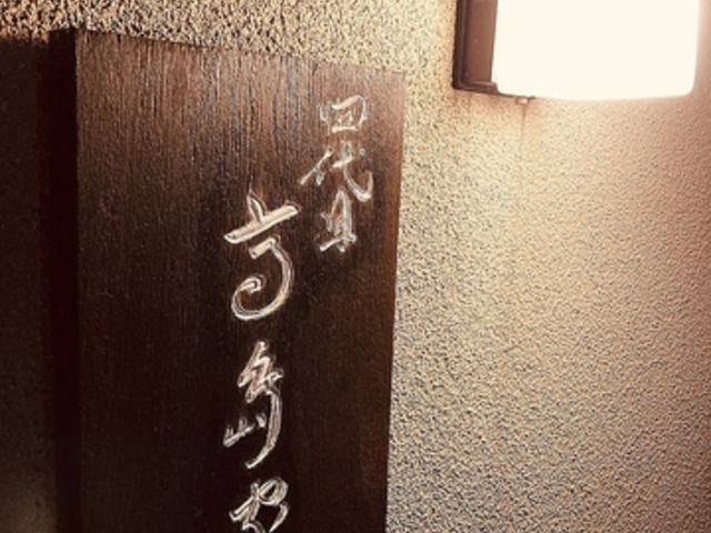 四代目 高島家の写真1