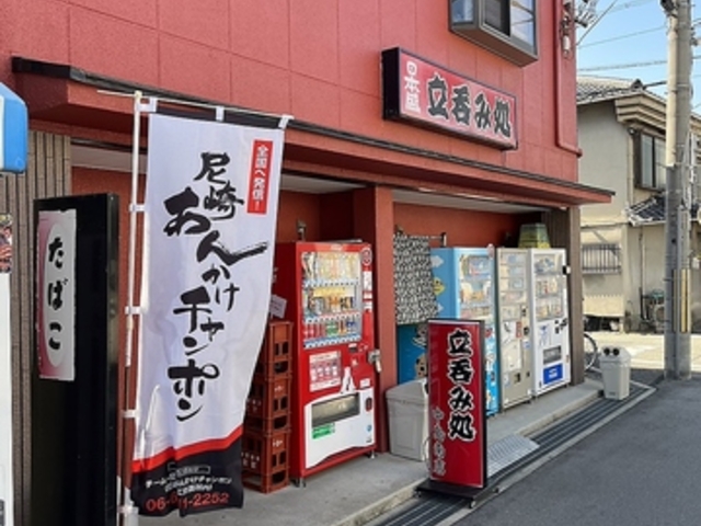 和洋酒 立呑処 中島南店の写真1