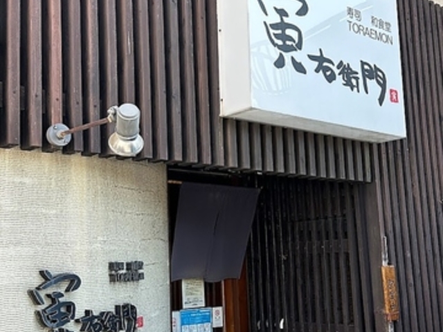 寅右衛門の写真1