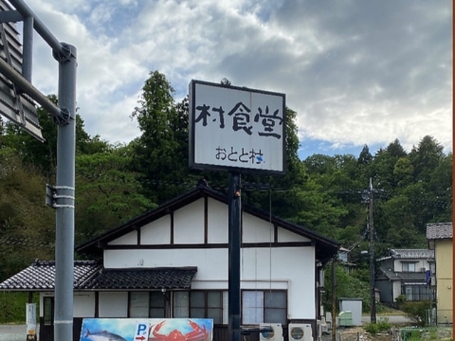 村食堂 おとと村の写真1