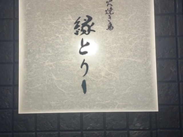 縁とりーの写真1