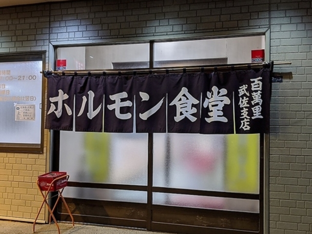 百萬里 武佐店の写真1