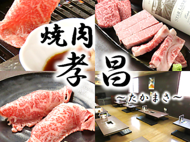 焼肉 孝昌の写真1