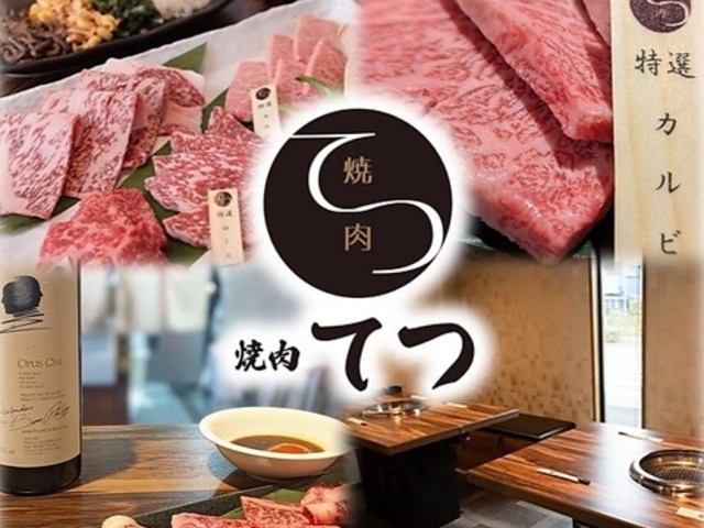 焼肉 てつの写真1