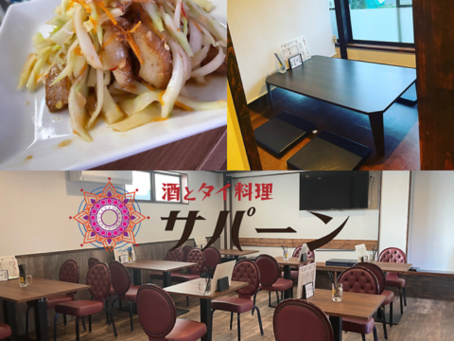酒とタイ料理 サパーンの写真1