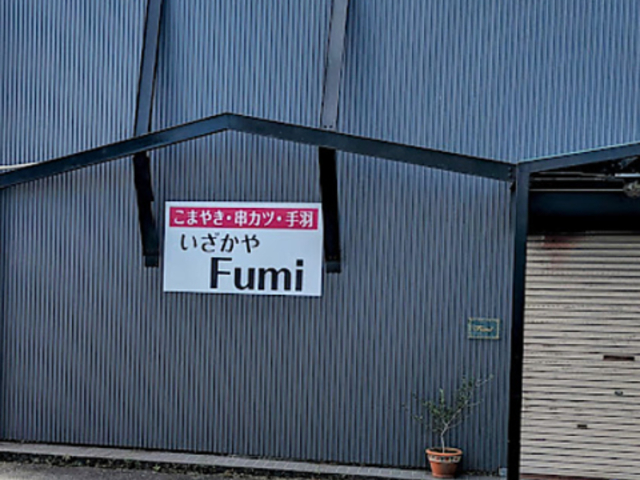 いざかやFumiの写真1