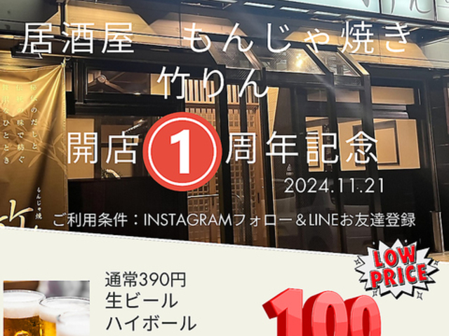居酒屋 もんじゃ焼き 竹りんの写真1