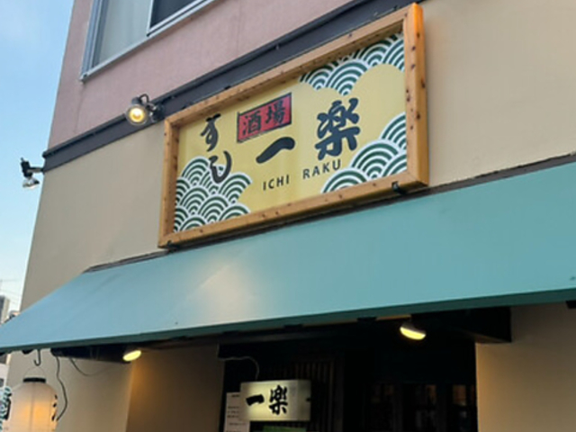 すし酒場 一楽の写真1