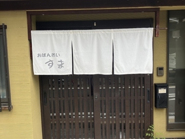 おばんざい すまの写真1