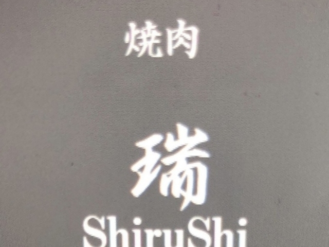 焼肉 瑞 ShiruShiの写真1