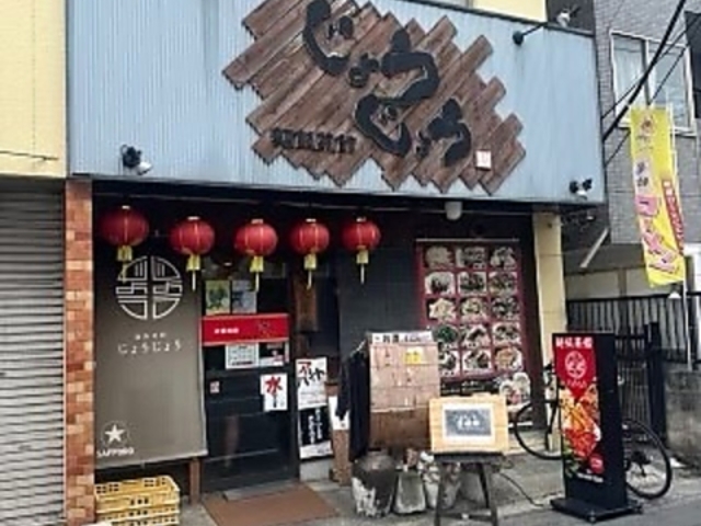 麺飯菜館じょうじょうの写真1
