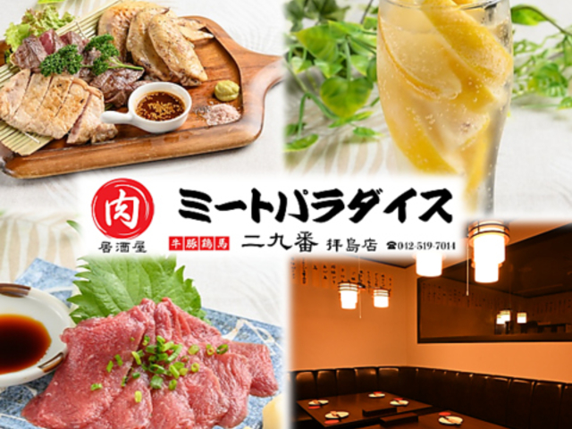 ミートパラダイス 二九番 拝島店の写真1