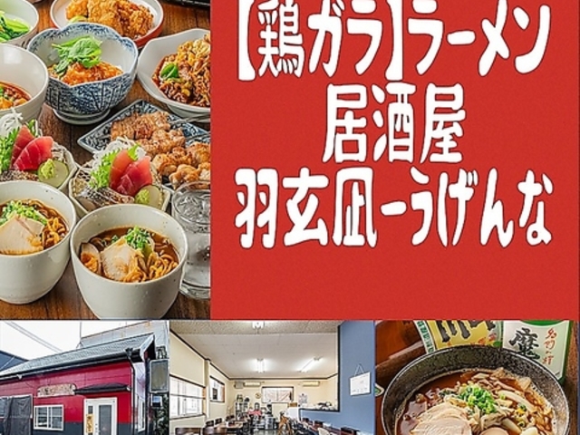ラーメン居酒屋 羽玄凪の写真1