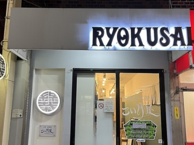 仙臺自家製麺こいけ屋 分店 緑栽の写真1