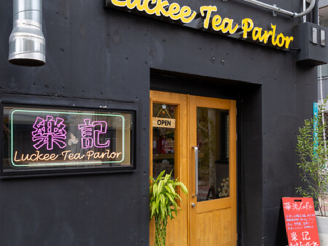 ラッキーティーパーラー 楽記茶餐庁の写真1