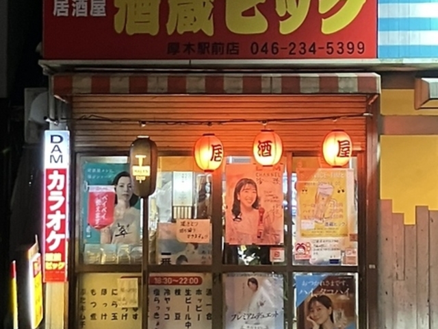 酒蔵ビッグの写真1