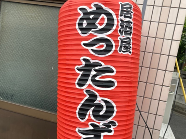 居酒屋めったんずの写真1