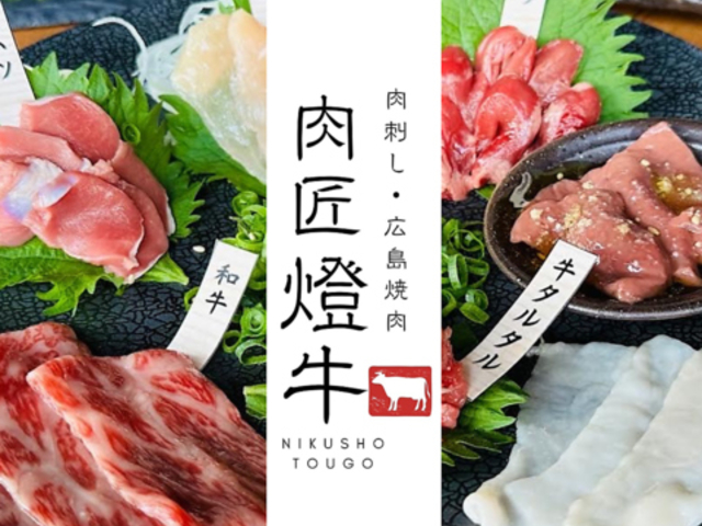 肉匠 燈牛の写真1