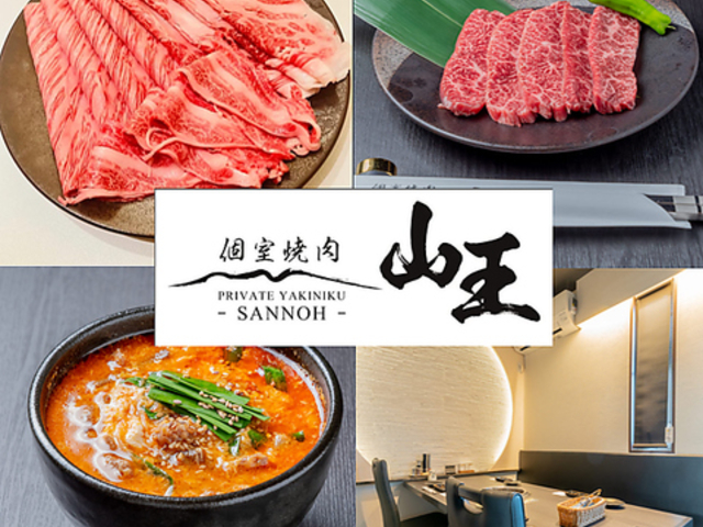 個室焼肉 山王 佐久市の写真1