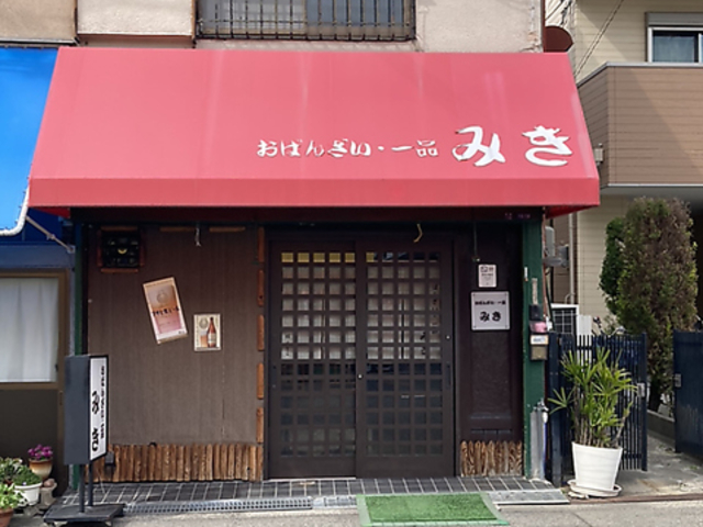 おばんざいと一品 みきの写真1