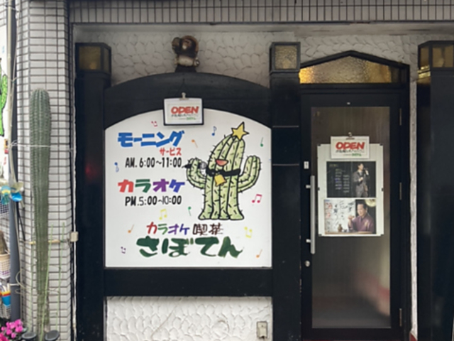 カラオケ喫茶さぼてんの写真1
