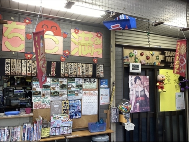駄菓子居酒屋たこ満の写真1