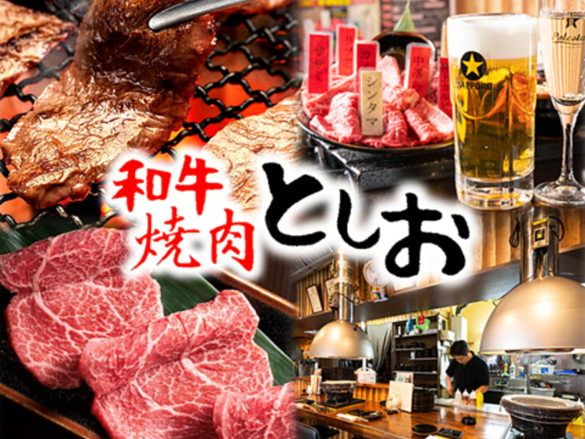 和牛焼肉 としおの写真1