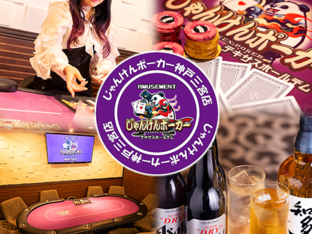 じゃんけんポーカー 神戸三宮店の写真1