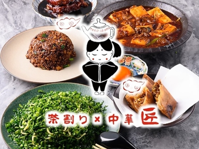 茶割 中華 匠の写真1