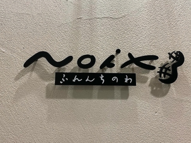 ふれんちのわ Noixの写真1