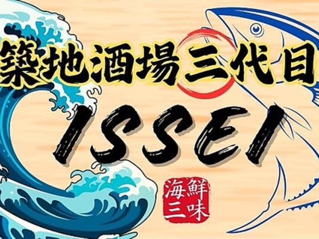 築地酒場三代目 ISSEI草加店の写真1