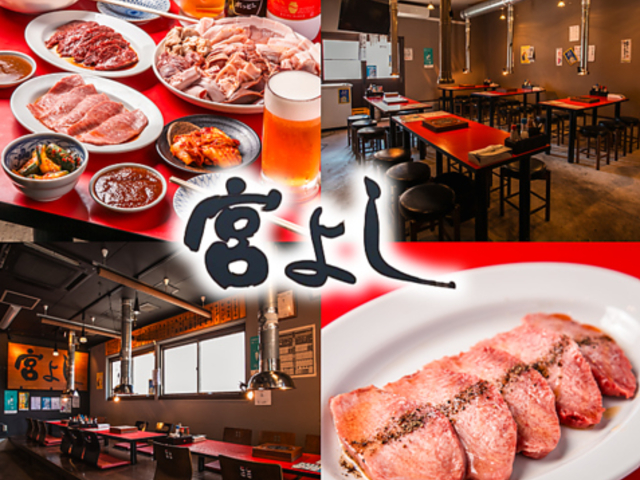 炭火七輪ホルモン焼 宮よし 河辺店の写真1