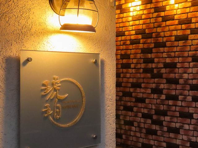 ステーキダイニング 琥珀の写真1