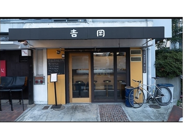 洋風居酒屋 吉岡の写真1