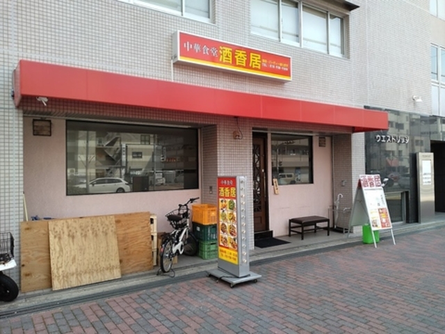 中華食堂 酒香居の写真1