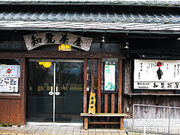 知覧茶屋の写真1