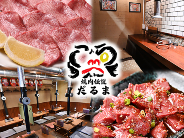 焼肉伝説だるまの写真1