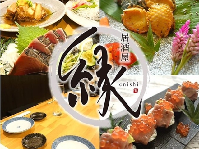 居酒屋 縁 enishiの写真1