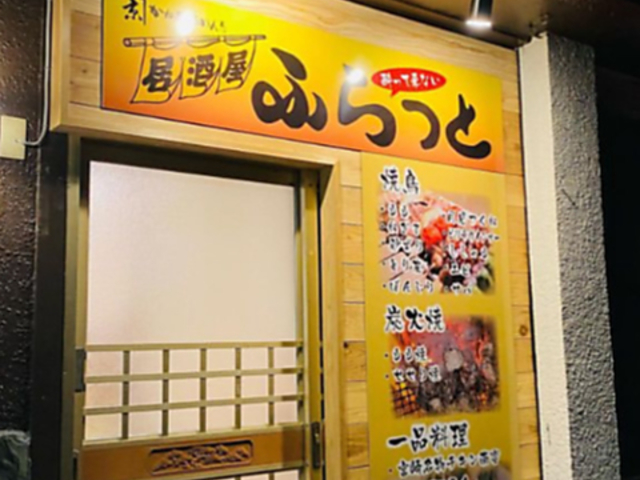 居酒屋 ふらっとの写真1