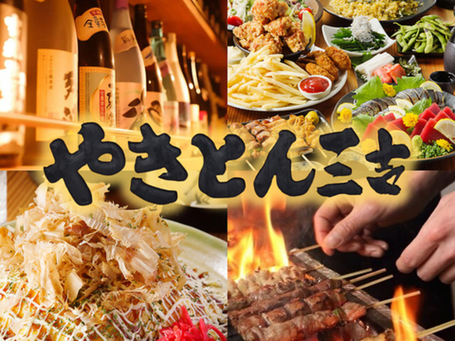 やきとん三吉 神田北口店の写真1